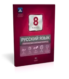 Русский язык. 8 класс. Тематический и итоговый контроль.