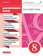 Русский язык. 8 класс. Диагностические работы.
