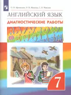 Английский язык. 7 класс. "Rainbow English" Диагностические работы.