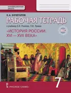 История России. 7 класс. XVI-XVII в. Рабочая тетрадь.