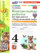 Окружающий мир. 4 класс. Контрольные работы. Часть 1. Школа России. ФГОС Новый. (к новому учебнику). (с новыми картами).