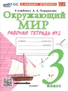 Окружающий мир. 3 класс. Рабочая тетрадь. Часть 2. Школа России. ФГОС новый. (к новому учебнику).