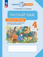 Русский язык. 4 класс. Рабочая тетрадь. Часть 1. (Просвещение).