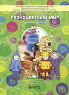 Художественно-эстетическое развитие детей. 3-4 года. Разноцветный мир. Часть 1. ФГОС ДО.