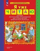 Колесникова Я уже читаю. 5-7 лет. Сборник литературных произведений для чтения детьми дошкольного возраста. ФГОС ДО Новый.