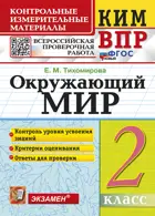 Всероссийские проверочные работы (ВПР). Окружающий мир. 2 класс. КИМ. ФГОС новый. (здание перераб.).