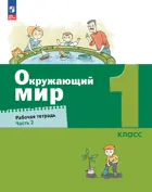 Окружающий мир. 1 класс. Рабочая тетрадь. Часть 2. (Просвещение).