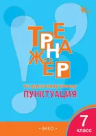 Русский язык. 7 класс. Пунктуация. Тренажер. ФГОС Новый.