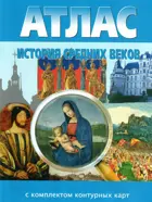 История. 6 класс. История средних веков. Атлас + к/к.