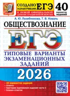 ЕГЭ-2026. Обществознание. 40 вариантов. Типовые варианты экзаменационных заданий.