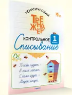 Русский язык. 1 класс. Контрольное списывание. Тематический тренажер. ФГОС.