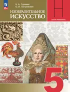 Изобразительное искусство. 5 класс. Учебник. ФГОС Новый.