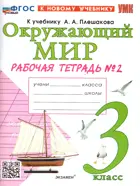 Окружающий мир. 3 класс. Рабочая тетрадь. Часть 2. Школа России. ФГОС новый. (к новому учебнику). (2025)
