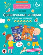 Батяева. 5-6 лет. Удивительные истории со звуками и буквами. Задания, игры.