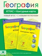 География. 7 класс. Комплект: Атлас+Контурные карты.  С новыми регионами РФ. УМК "Полярная звезда" ФГОС новый