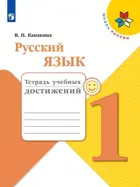 Русский язык. 1 класс. Тетрадь учебных достижений.