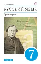 Русский язык. 7 класс. Русская речь. Учебник.