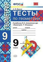 Геометрия. 9 класс. Тесты. УМК Атанасяна.
