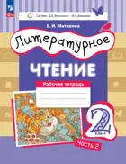 Литературное чтение. 2 класс. Рабочая тетрадь. Часть 2. ФГОС. (Просвещение).