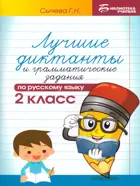 Русский язык. 2 класс. Лучшие диктанты и грамматические задания по русскому языку.