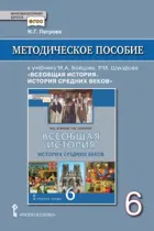 Всеобщая история. 6 класс. История средних веков. Методическое пособие.