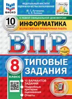 Всероссийские проверочные работы (ВПР). Информатика. 8 класс. 10 вариантов. ФИОКО Статград. ФГОС Новый+SC с кодом.