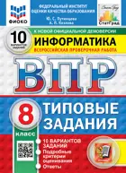 Всероссийские проверочные работы (ВПР). Информатика. 8 класс. 10 вариантов. ФИОКО Статград. ФГОС Новый+SC с кодом.