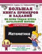 Математика. 1-4 класс. Большая книга примеров и заданий по всем темам курса начальной школы. Супертренинг.