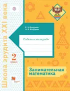 Занимательная математика. 2 класс. Рабочая тетрадь.
