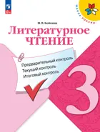 Литературное чтение. 3 класс. Предварительный, текущий, итоговый контроль. КИМ.