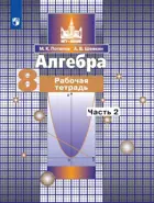 Алгебра. 8 класс. Рабочая тетрадь. Часть 2. 