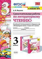 Литературное чтение. 3 класс. Самостоятельные работы. Школа России.