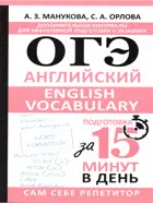 ОГЭ. Английский. English vocabulary. Подготовка за 15 минут в день. (СамСебеРеп).