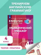 Английский язык. 4 класс. Грамматический тренажер. ФГОС.