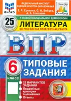 Всероссийские проверочные работы (ВПР). Литература. 6 класс. 25 вариантов ФИОКО Статград. ФГОС Новый. (издание перераб.)