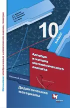 Алгебра и начала математического анализа. 10 класс. Дидактические материалы. Базовый.