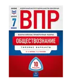 Всероссийские проверочные работы (ВПР). Обществознание. 7 класс. 10 вариантов. Типовые варианты. ФИПИ.
