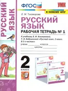 Русский язык. 2 класс. Рабочая тетрадь. Часть 1. Перспектива. (к новому ФПУ).