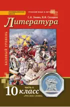 Литература. 10 класс. Учебник. Часть 2. ФГОС. Базовый и углубленный.