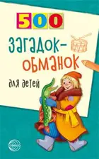 500 загадок-обманок для детей.