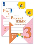 Русский язык. 3 класс. Рабочая тетрадь. Часть 1.