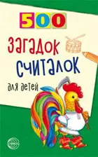 500 загадок, считалок для детей.