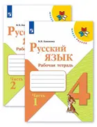Русский язык. 4 класс. Рабочая тетрадь. Часть 1.