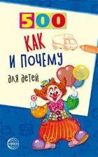 500 как и почему для детей.
