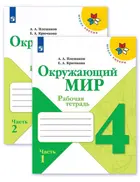 Окружающий мир. 4 класс. Рабочая тетрадь. Часть 1.