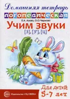 Учим звуки з, з', ц. Домашняя логопедическая тетрадь для детей 5-7 лет.