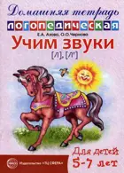 Учим звуки л, л'. Домашняя логопедическая тетрадь для детей 5-7 лет.