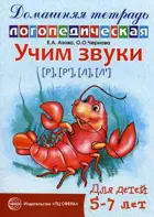 Учим звуки р, р', л, л'.Домашняя логопедическая тетрадь для детей 5-7 лет.
