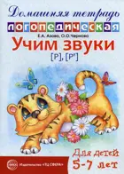 Учим звуки р, р'.Домашняя логопедическая тетрадь для детей 5-7 лет.