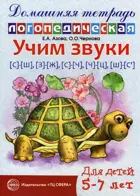 Учим звуки с-ш, з-ж, с-ч, ч-ц, ш-сь.Домашняя логопедическая тетрадь для детей 5-7 лет.